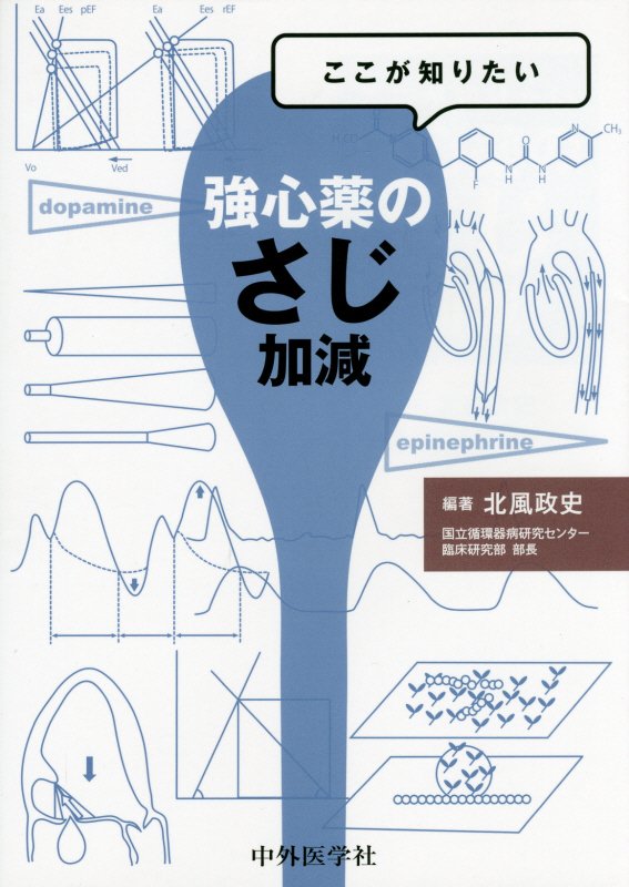 時代に逆行する「さじ加減」の世界にあえて挑む！一流の循環器医師だけが知りえる、科学に基づいた治療に関するＳＯＰ（ｓｔａｎｄａｒｄ　ｏｐｅｒａｔｉｎｇ　ｐｒｏｃｅｄｕｒｅ）をあますところなく披露した強心薬領域での初の試み。