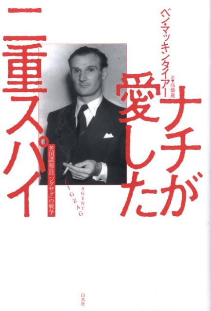 ナチが愛した二重スパイ