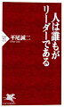 組織は生きているー組織を動かし、成果を上げるためには、自分で考え、判断し、行動できる「強い個」が求められる。そして「強い個」であるかぎり誰もがリーダーであり、その集合体が、つねに矛盾や問題を抱えた組織を前進させていく。そのときリーダーとは、もはや肩書きではない。著者のラグビー人生は、不安と葛藤の連続だった。しかし、そのほうが試合の集中力も高まったと言う。「弱い自分」を自覚して初めて不安から脱出し、「強い個」に変わることができるのだ。リーダーをめざす人、現在リーダーの人必読の書。