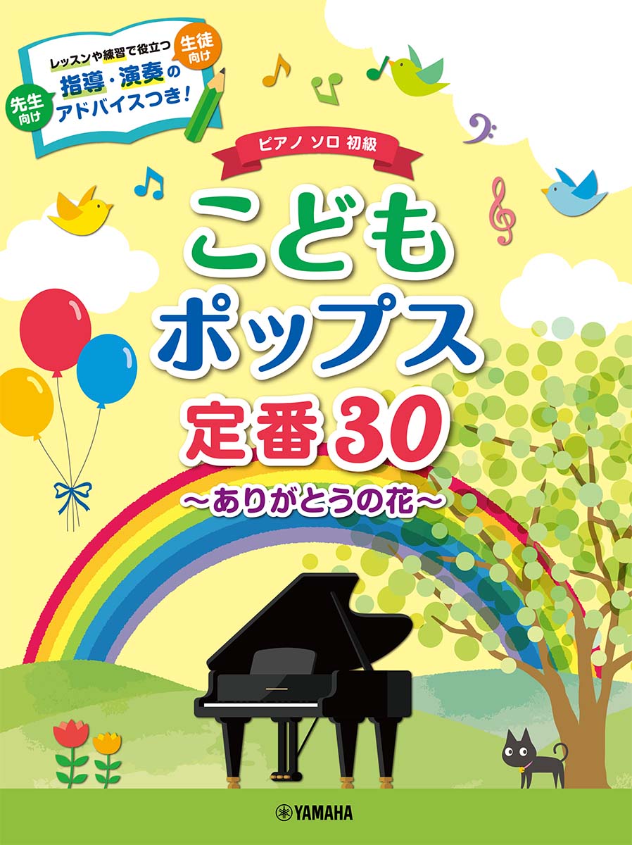 ピアノソロ 初級 こどもポップス定番30〜ありがとうの花〜