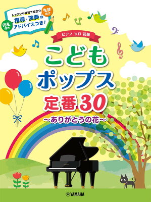 ピアノソロ　初級　こどもポップス定番30〜ありがとうの花〜