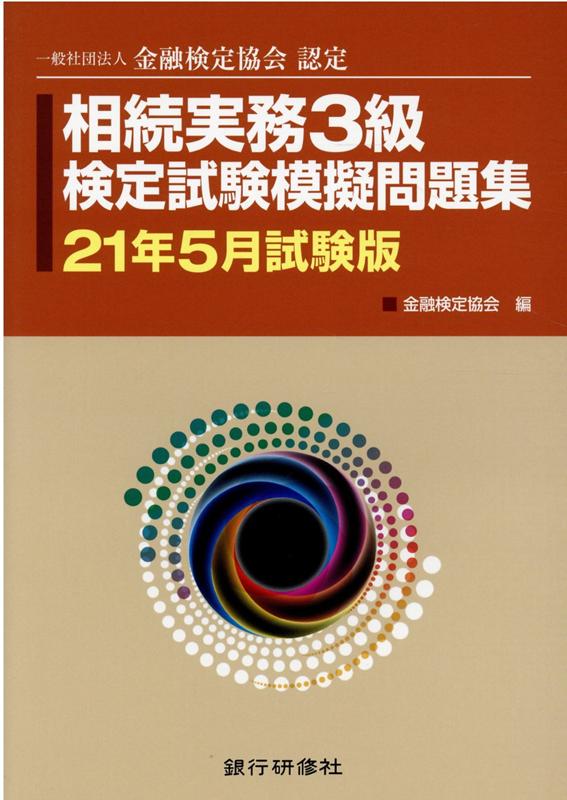 相続実務3級検定試験模擬問題集（21年5月試験版）