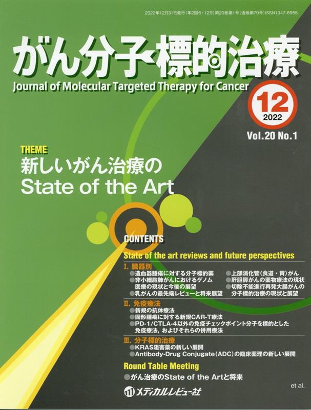 がん分子標的治療（Vol．20　No．1（202）