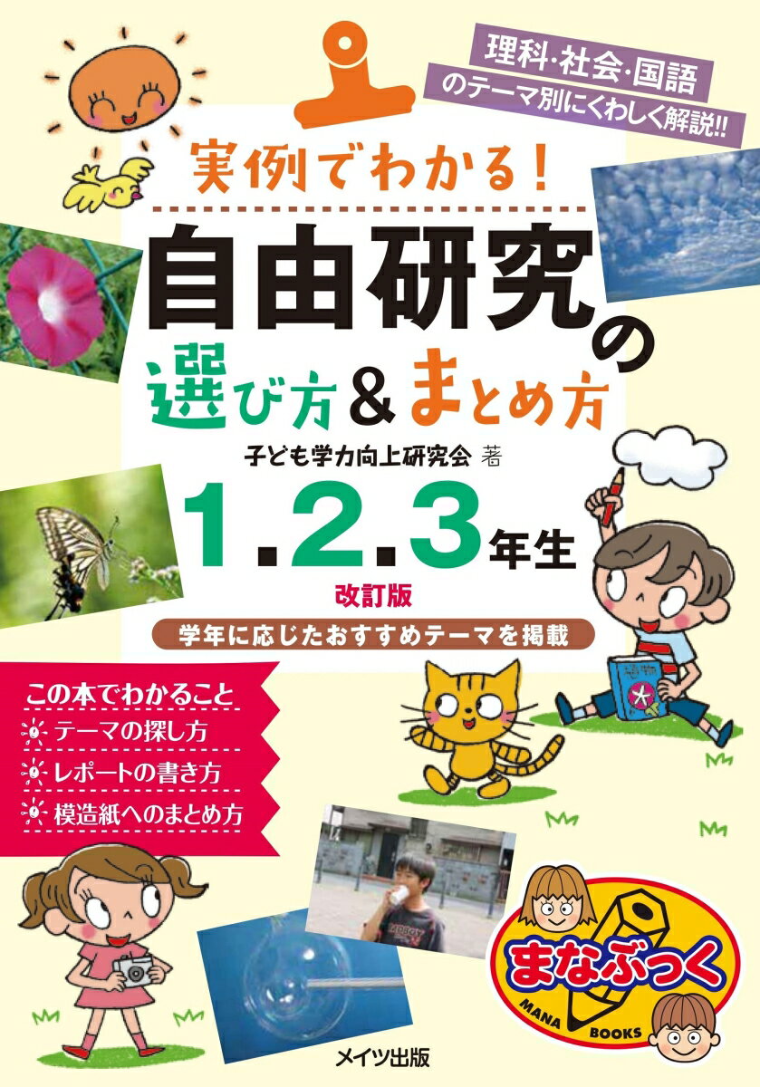 実例でわかる! 自由研究の選び方&まとめ方 1・2・3年生 改訂版 [ 子ども学力向上研究会 ]