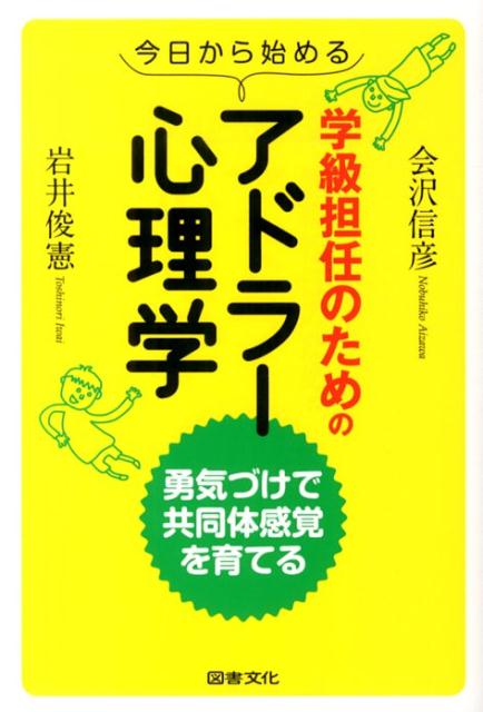 今日から始める学級担任のためのアドラー心理学 勇気づけで共同体感覚を育てる 会沢信彦