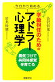 今日から始める学級担任のためのアドラー心理学