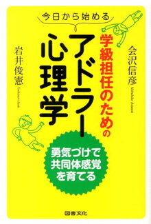 今日から始める学級担任のためのアドラー心理学 勇気づけで共同体感覚を育てるの表紙
