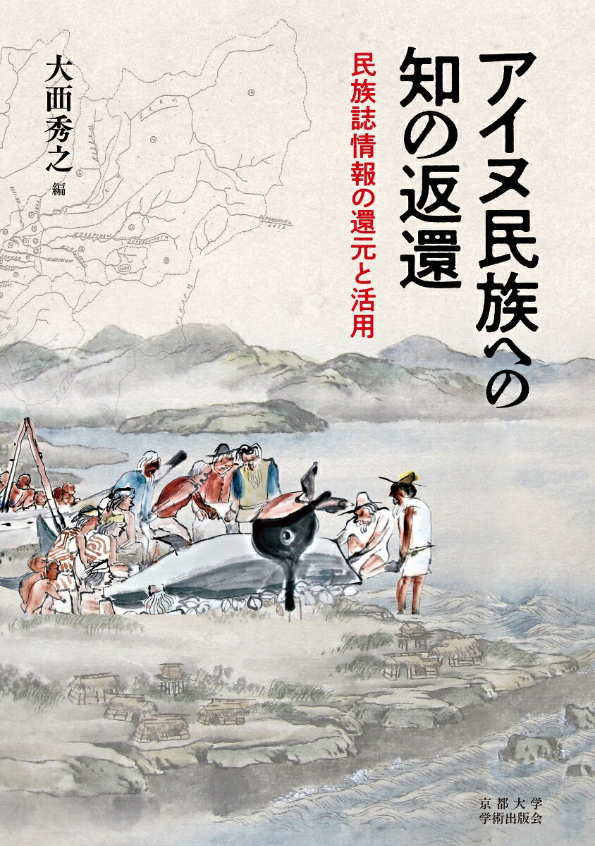 アイヌ民族への知の返還 : 民族誌情報の還元と活用