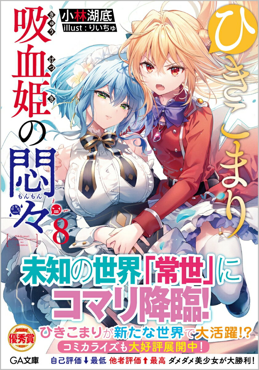 ひきこまり吸血姫の悶々8 （GA文庫） [ 小林湖底 ]