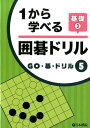 1から学べる囲碁ドリル基礎(3) (GO・碁・ドリル)