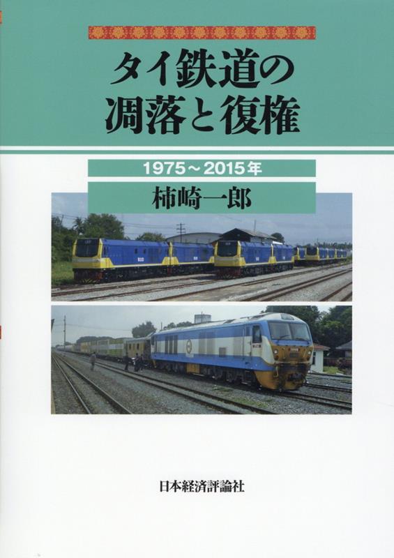 タイ鉄道の凋落と復権 [ 柿崎一郎 ]