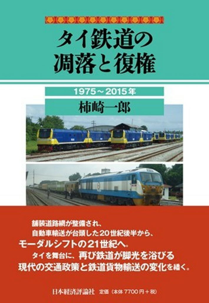 舗装道路網が整備され、自動車輸送が台頭した２０世紀後半から、モーダルシフトの２１世紀へ。タイを舞台に、再び鉄道が脚光を浴びる現代の交通政策と鉄道貨物輸送の変化を繙く。