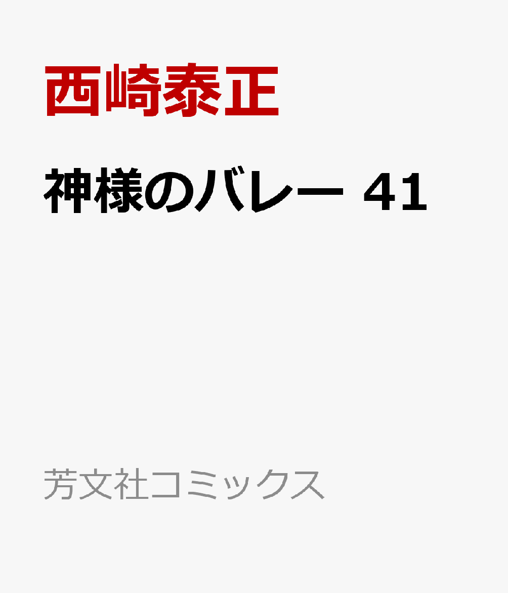 神様のバレー 41