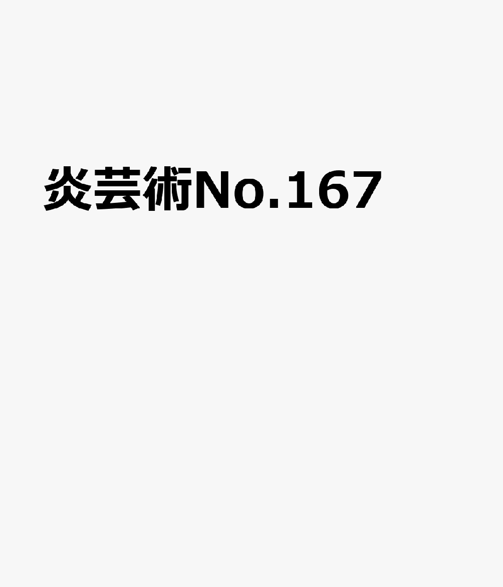 炎芸術No.167
