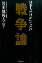 日本人だけが知らない戦争論 苫米地英人