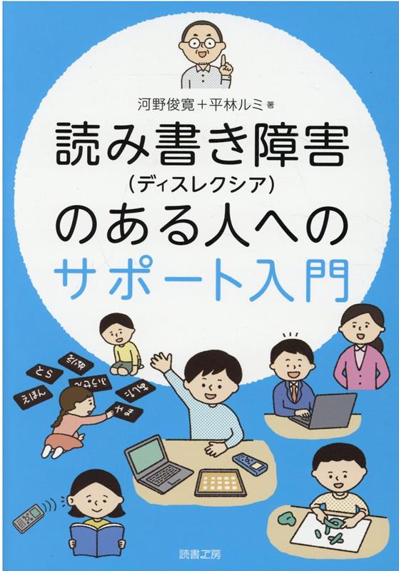 読み書き障害（ディスレクシア）のある人へのサポート入門