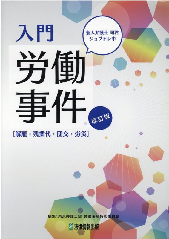 入門 労働事件[解雇・残業代・団交・労災]