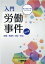 入門 労働事件[解雇・残業代・団交・労災]