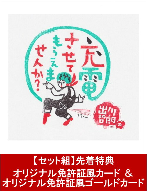 【セット組】【先着特典】出川哲朗の充電させてもらえませんか？ 横浜の実家から目指せ“伊勢神宮”パワスポ東海道470キロ！編 ＆ 桜満開の秩父から目指せ“日光東照宮”200キロ！編(オリジナル免許証風カード ＆ オリジナル免許証風ゴールドカード付き)