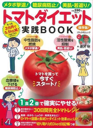 【バーゲン本】トマトダイエット実践BOOK