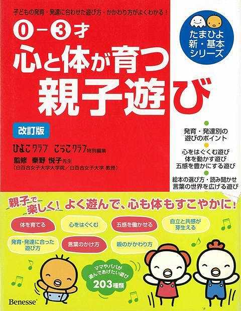 【バーゲン本】心と体が育つ親子遊び　改訂版