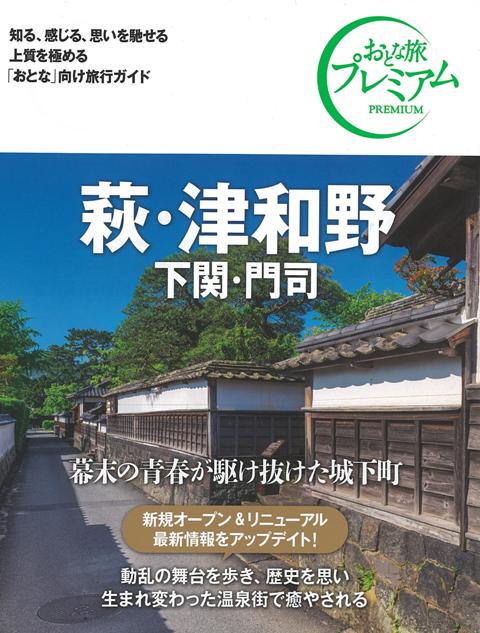 【バーゲン本】おとな旅プレミアム　萩・津和野　下関・門司　第3版ー中国・四国3