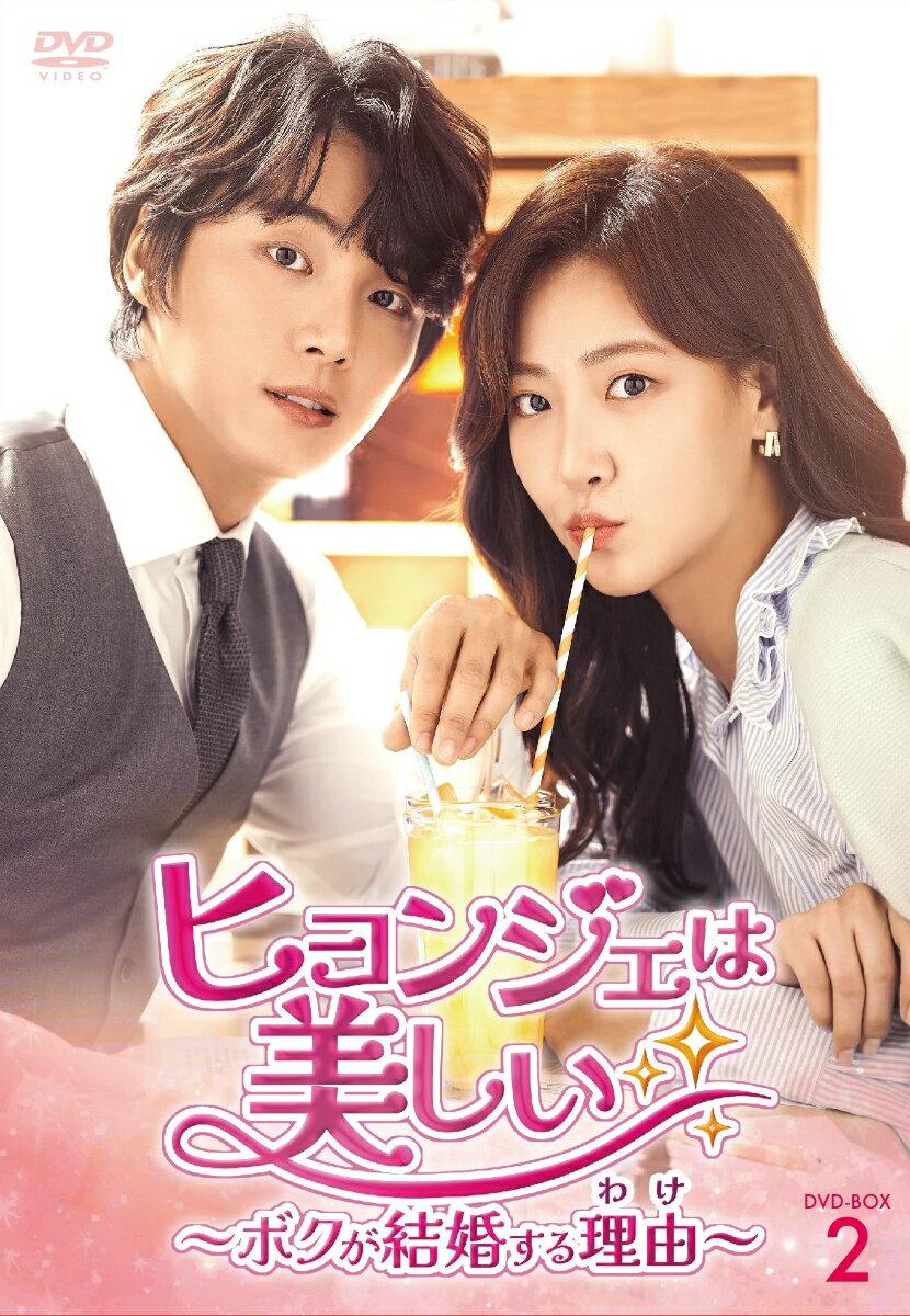 ヒョンジェは美しい～ボクが結婚する理由(わけ)～ DVD-BOX2 [ ユン・シユン ]