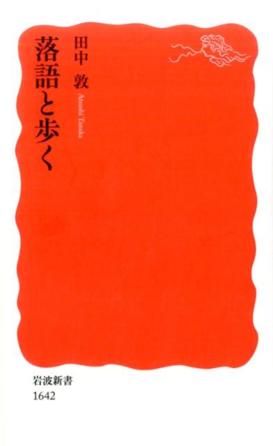 落語と歩く （岩波新書　新赤版　1642） [ 田中 敦 ]