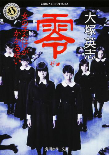 零　〜ゼロ〜 女の子だけがかかる呪い