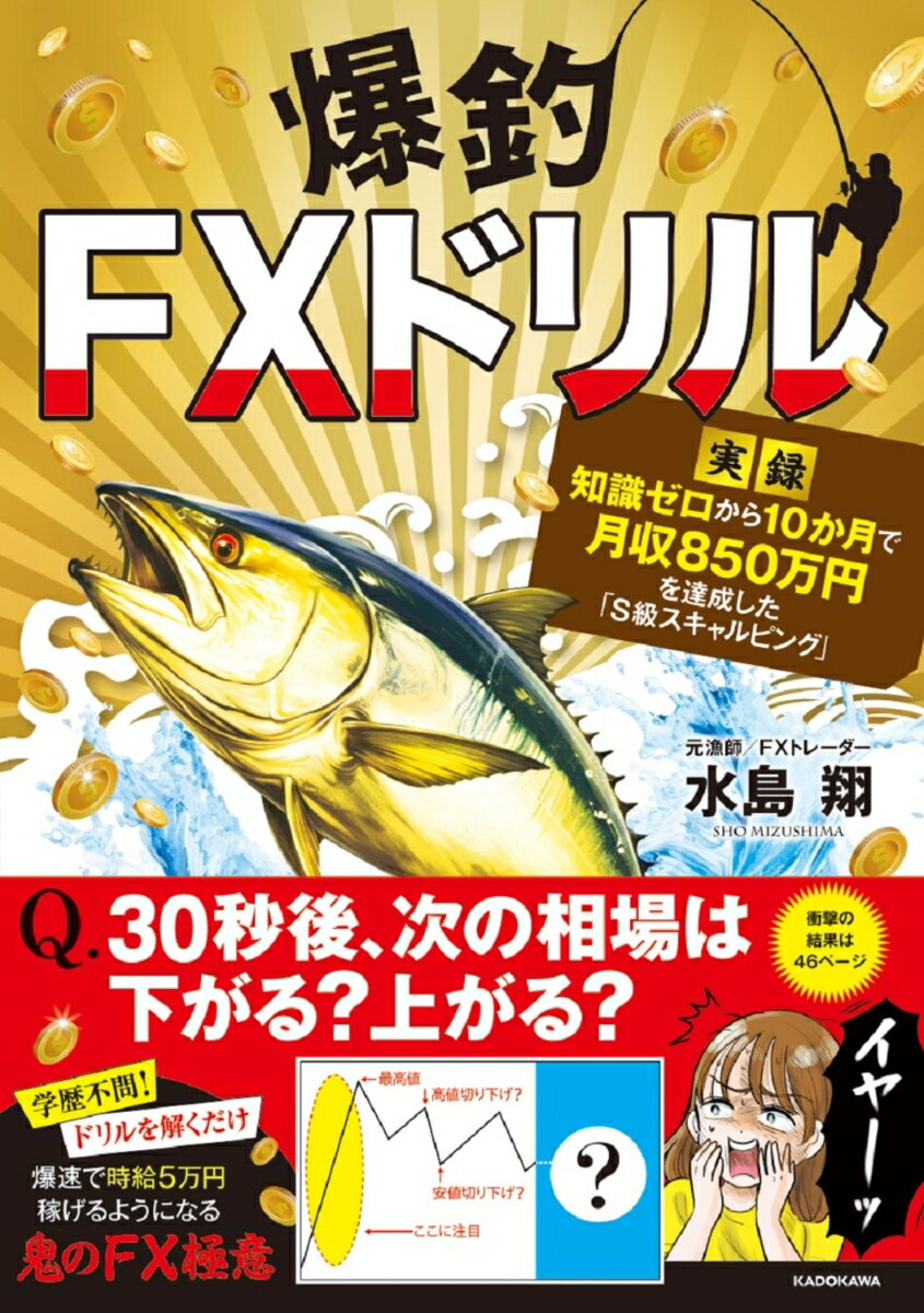 爆釣FXドリル 【実録】知識ゼロから10か月で月収850万円を達成した「S級スキャルピング」 [ 水島　翔 ]