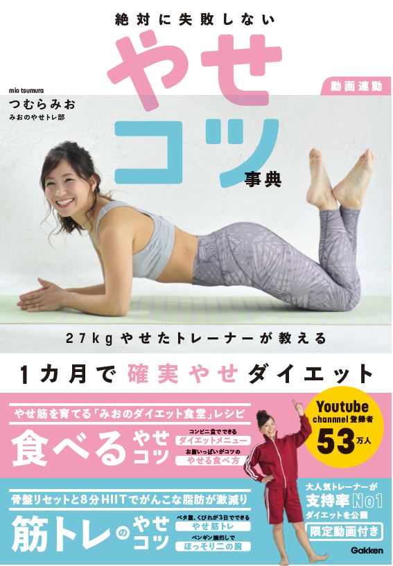 動画連動　みおの女子トレ部発　絶対に失敗しないやせコツ事典 27kgやせたトレーナーが教える　1カ月で確実やせダイエット （美人力Plus（プラス）シリーズ） [ つむらみお（みおの女子トレ部） ]