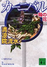 カーニバル一輪の花