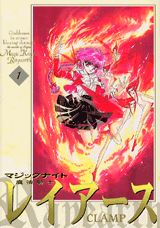 魔法騎士レイアース 新装版 （1） （KCデラックス） [ CLAMP ]