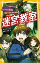 迷宮教室 ウソつきはだれだ!? だまされた教室と明かされたその理由 （集英社みらい文庫） 