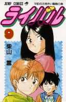 ライバル（9）