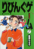 りびんぐゲーム 2巻