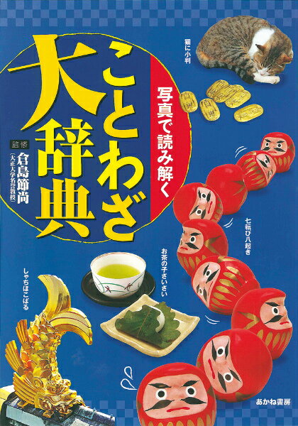 楽天市場】ことわざ大辞典の通販