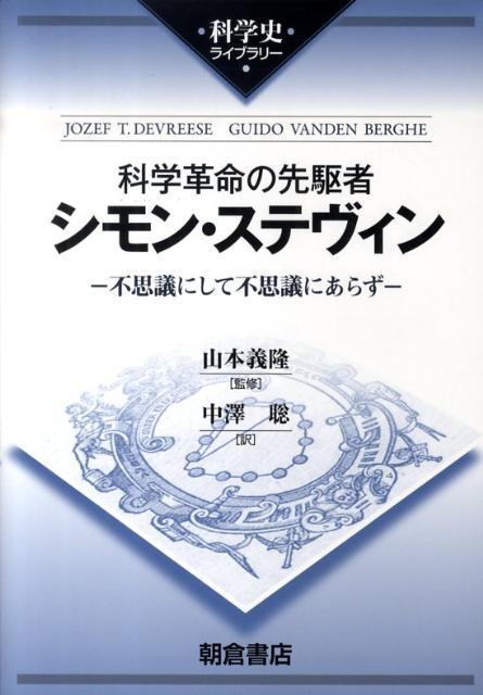 科学革命の先駆者シモン・ステヴィン 不思議にして不思議にあらず （科学史ライブラリー） [ ヨーゼフ・T．デヴレーゼ ]
