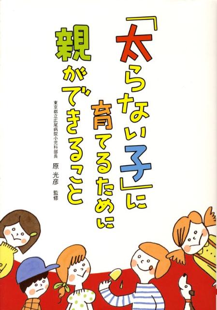 「太らない子」に育てるために親ができること