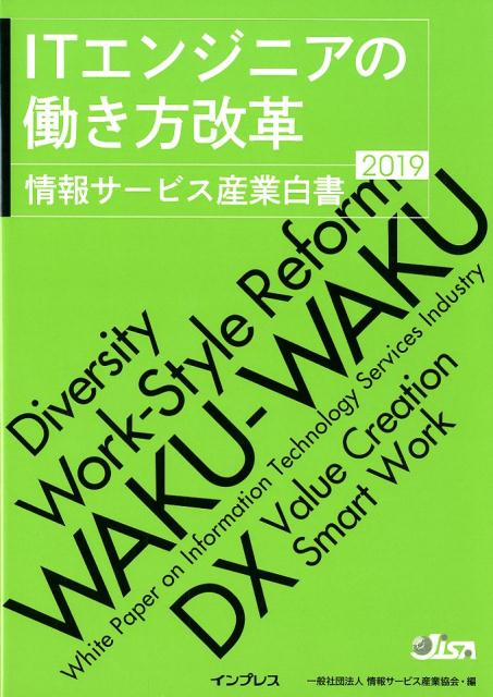 情報サービス産業白書（2019）