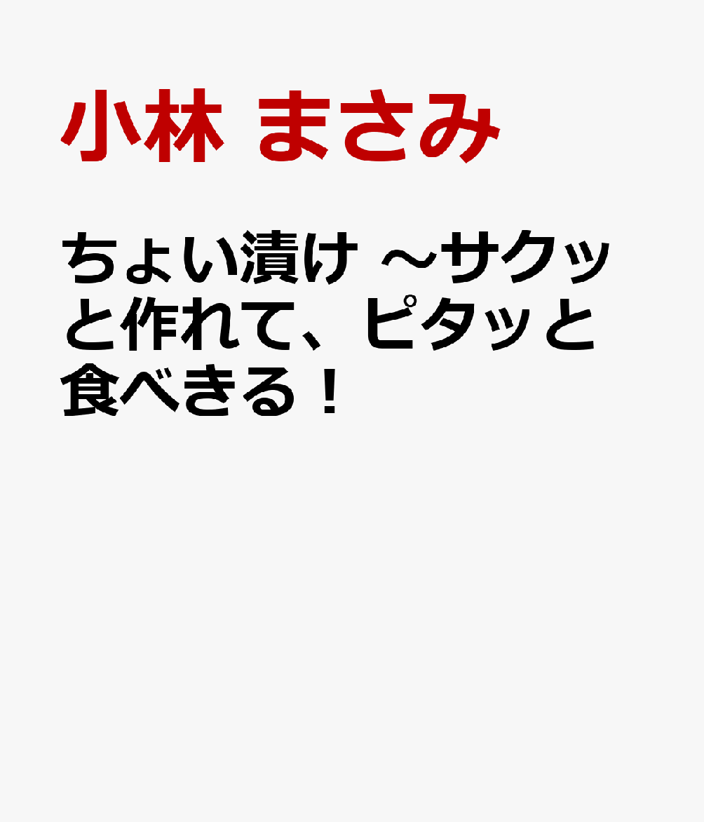 ちょい漬け 〜サクッと作れて、ピタッと食べきる！