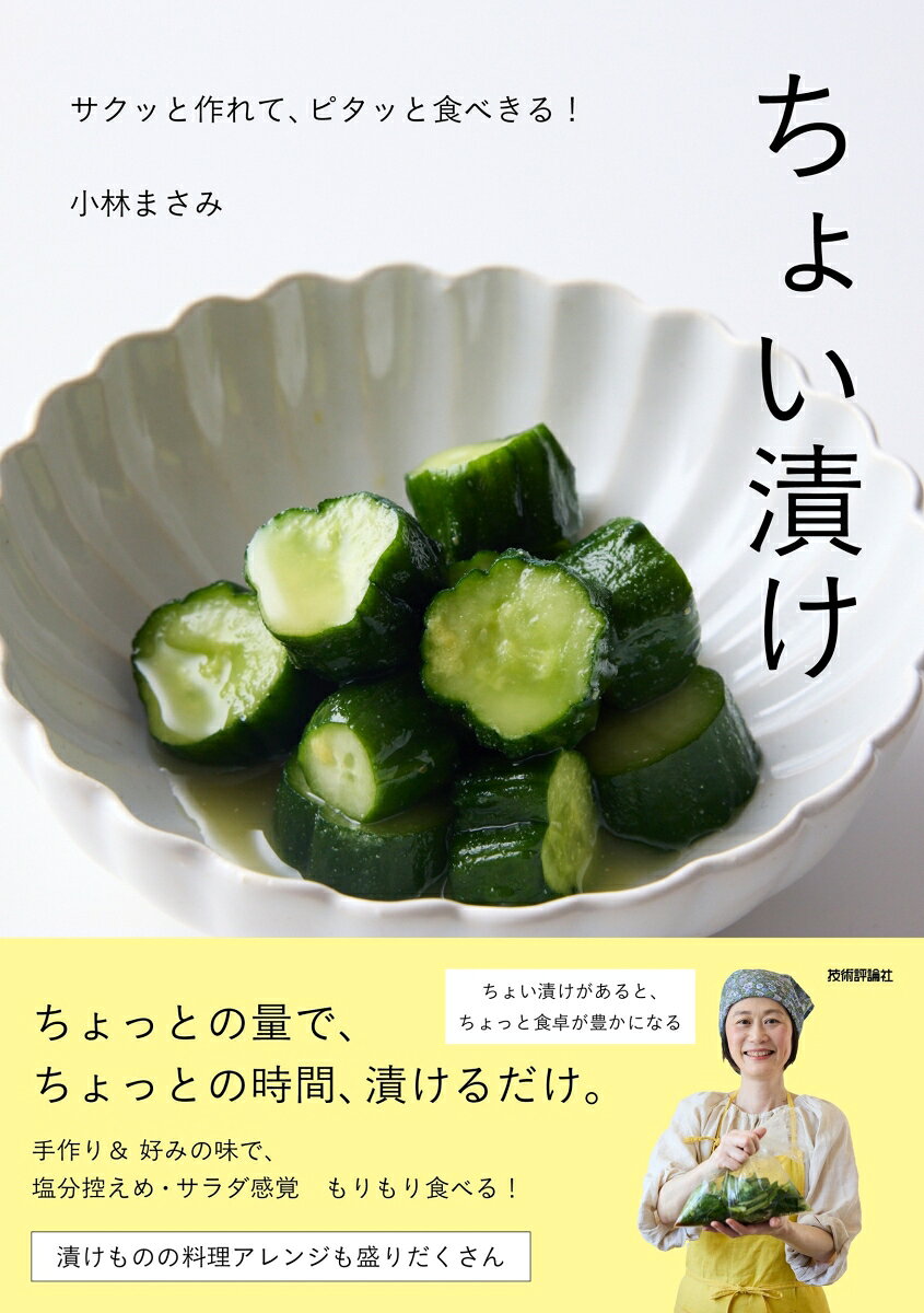 ちょい漬け 〜サクッと作れて、ピタッと食べきる！