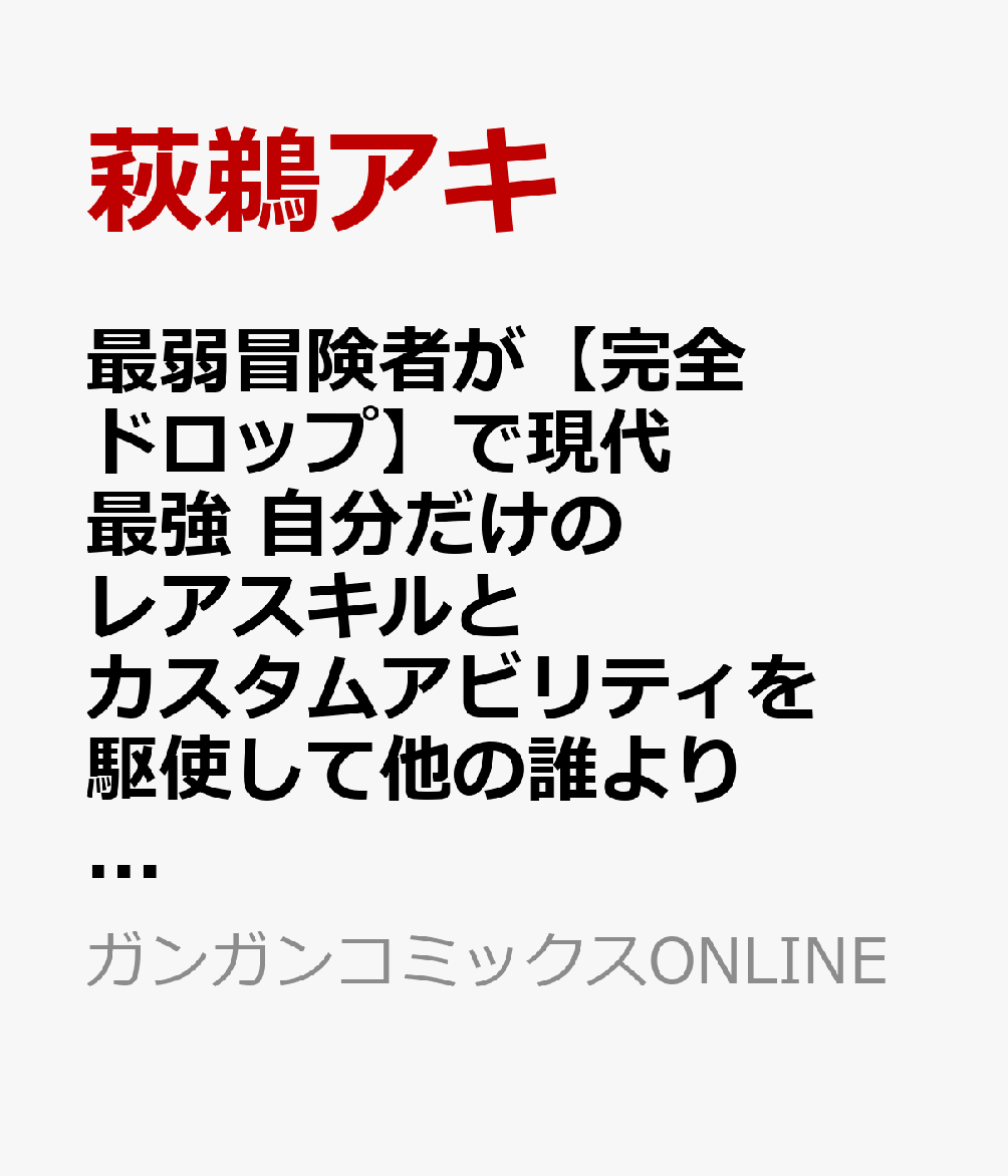 最弱冒険者が【完全ドロップ】で現代最強 自分だけのレアスキルとカスタムアビリティを駆使して他の誰より強くなる!（3）(完)
