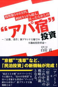 投資額500万円、利回り10％超え、ほったらかしの“アパ宿”投資