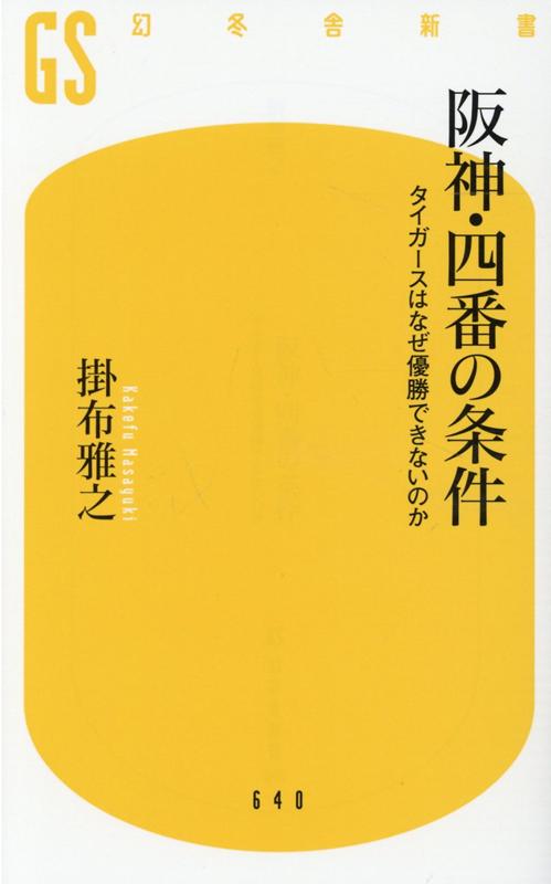 阪神 四番の条件 タイガースはなぜ優勝できないのか （幻冬舎新書） 掛布雅之