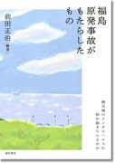 福島原発事故がもたらしたもの