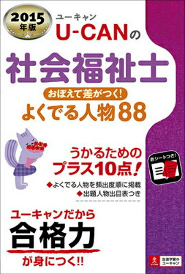 U-CANの社会福祉士おぼえて差がつく！よくでる人物88（2015年版）