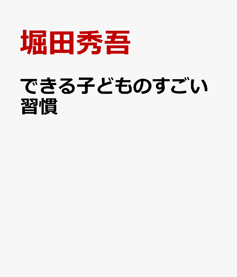 できる子どものすごい習慣 : 科学的に証明された 書影