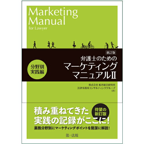 新訂版　弁護士のためのマーケティングマニュアル2分野別実践編