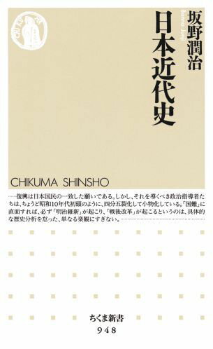 日本近代史 （ちくま新書） [ 坂野潤治 ]